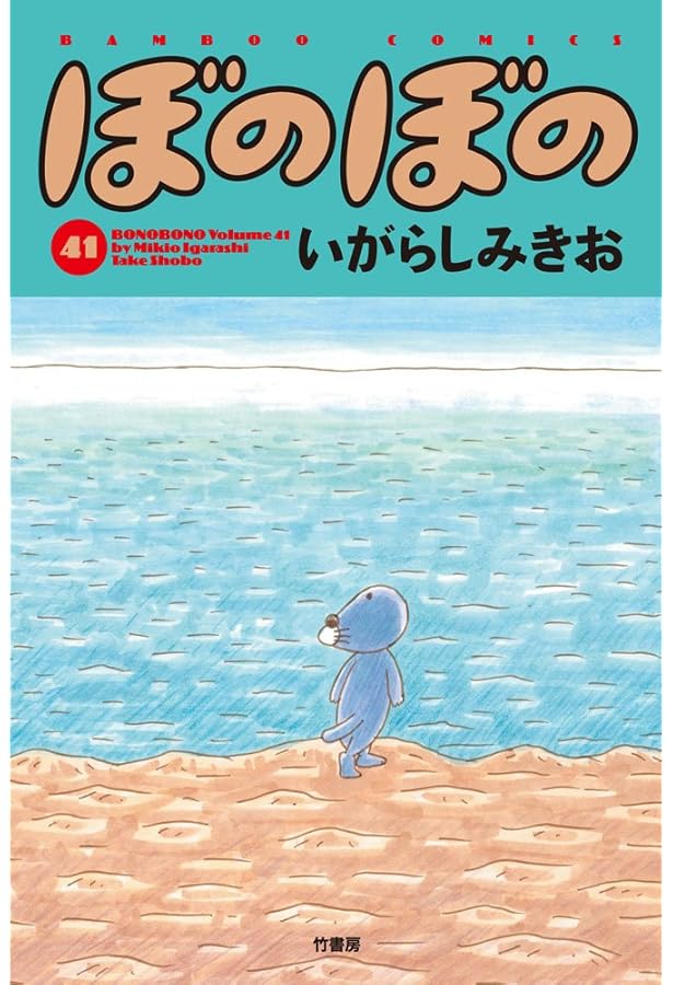 ぼのぼの 40 (バンブーコミックス) | いがらしみきお |本 | 通販 | Amazon